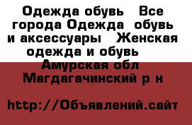 Одежда,обувь - Все города Одежда, обувь и аксессуары » Женская одежда и обувь   . Амурская обл.,Магдагачинский р-н